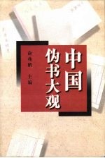 中国伪书大观