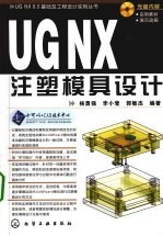 UGNX6.0注塑模具设计