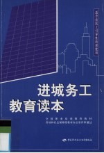 进城务工教育读本