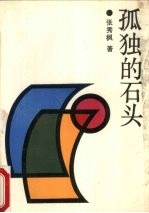 孤独的石头