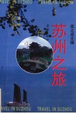 苏州之旅
