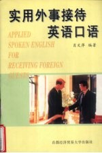 实用外事接待英语口语