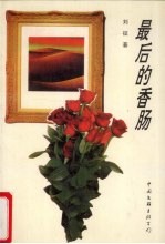 最后的香肠
