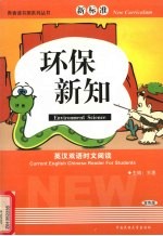 新标准英汉双语时文阅读 双色版 环保新知
