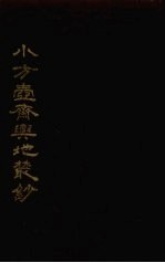 小方壶斋舆地丛钞 12册