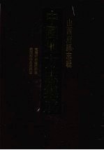 中国地方志集成 山西府县志辑 48