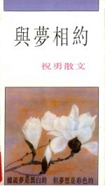 与梦相约