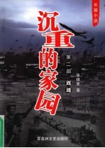 沉重的家园 第2部 践踏