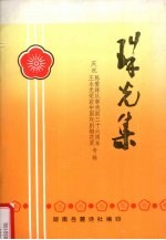 珠光集 庆祝陈爱珠从事戏剧三十六周年王永光荣获中国戏剧梅花奖专辑