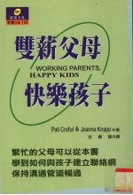 双薪父母快乐孩子