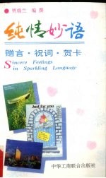 纯情妙语 赠言·祝词·贺卡