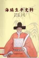 海瑞生平史料