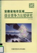 安徽省地市区域综合竞争力比较研究