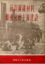 节约钢铁材料加速社会主义建设