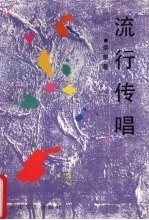 流行传唱
