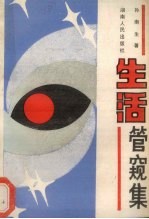 生活管窥集