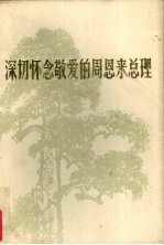 深切怀念敬爱的周恩来总理 纪念敬爱的周总理逝世一周年文集