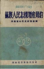 苏联人民怎样增产节约（苏联介绍）
