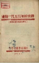 迎接1955年的任务 时事学习参考资料索引