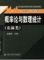概率论与数理统计 农林类