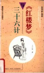 《红楼梦》与三十六计