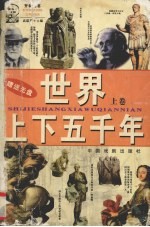 世界上下五千年 上