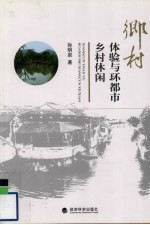 乡村体验与环都市乡村休闲