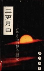 三更月白 古典文学中的相思主题研究