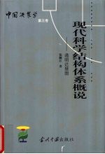 现代科学结构体系概说 通明达慧图