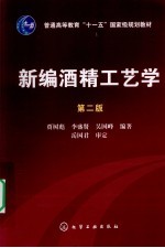 新编酒精工艺学