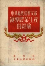中共猛虎崖村支部领导农业生产的经验