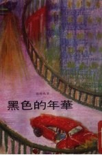黑色的年华