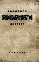 苏联铁路司磅员服务须知