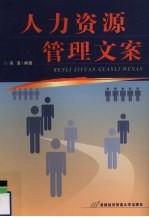 人力资源管理文案