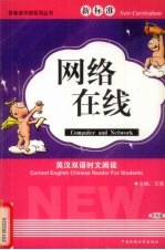 新标准英汉双语时文阅读 双色版 网络在线