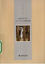 谢春彦笔下的九十九个女性形象