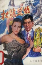 杜鹃恩仇