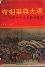 中国历代婚姻事典大观 365夜婚姻故事 下