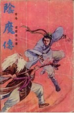 阴魔传 下