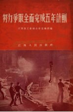 努力争取全面完成五年计划