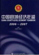 中国县域经济年鉴 2006-2007