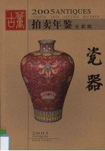 2005古董拍卖年鉴 全彩版 瓷器