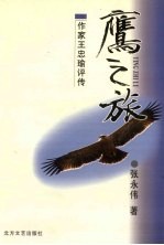 鹰之旅 作家王忠瑜评传