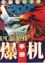 PC新游戏爆机手册