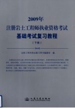 2009年注册岩土工程师执业资格考试基础考试复习教程 下