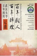 百年树人百年辉煌 武汉大学百年校庆记盛