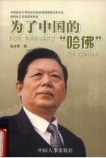 为了中国的“哈佛” 长篇报告文学