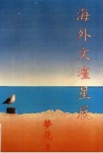 海外文坛星辰