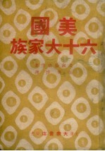 美国六十大家族