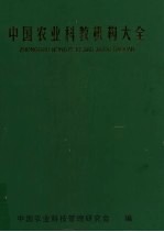 中国农业科教机构大全
